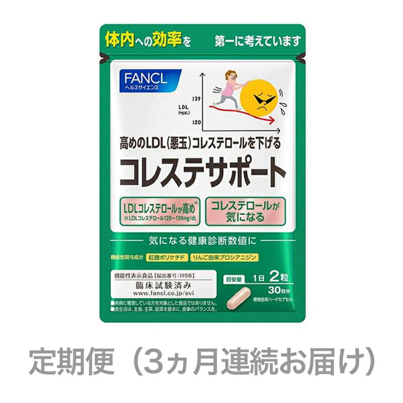 【ふるさと納税】 定期便 FANCL ファンケル サプリメント コレステサポート 3ヵ月連続お届け サプリ コレステロール を抑える 臨床試験済みのサプリメント 健康 減量 ダイエット 機能性表示食品 静岡県 三島市