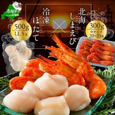 ふるさと納税 別海町 野付産北海しまえび 中サイズ 300g(20-23尾)冷凍ほたてLL(5玉)セット