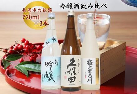 C1-B4C越後長岡の吟醸酒飲み比べセット720ml×3本（久保田・極上吉乃川・お福正宗）