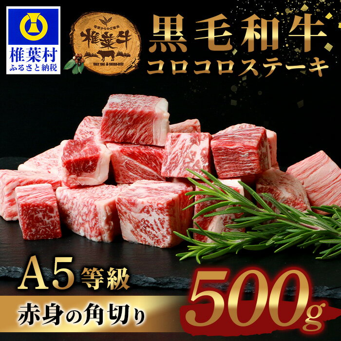 【ふるさと納税】宮崎県産 椎葉牛 コロコロステーキ 500g【A5等級】【TK-80】｜送料無料 サイコロ ステーキ 牛 肉 人気 黒毛和牛 和牛 国産牛 国産 ブランド牛 A5等級 カレー お祝い 贈り物 ギフト 誕生日 プレゼント BBQ キャンプ 冷凍 焼き肉 赤身 角切り ビーフシチュー｜