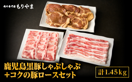 1414 鹿児島黒豚しゃぶしゃぶ800g＋絶品『コクの豚ロース』650g（130g×5枚）セット KN036-015 味噌漬け みそ漬け 豚肉 ロース肉 鍋 豚しゃぶ 肉の専門店もりやま ふるさと納税 鹿児島 鹿屋市 おすすめ ランキング プレゼント ギフト