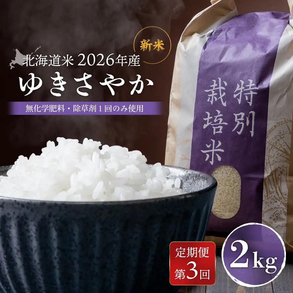 【2026年産新米】★先行予約★【定期便：3回】 北海道産 ゆきさやか（無化学肥料・除草剤１回のみ使用）2kg【25214】