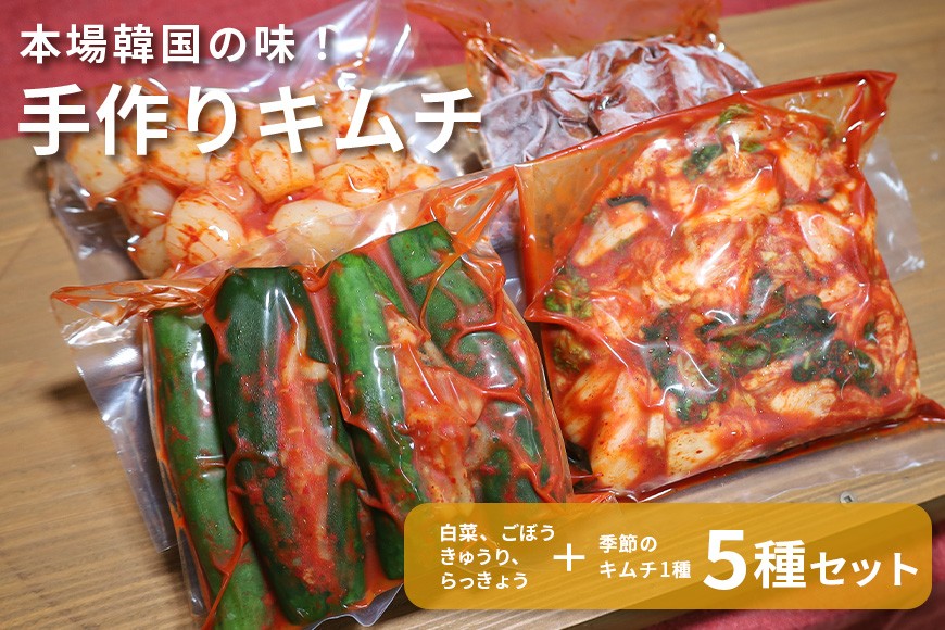 
                  キムチ 5種 (きゅうり らっきょう ごぼう 白菜 季節のキムチ)セット 2.1kg ～ 2.7kg (1袋 約350～450g×5種類) 本場韓国の味 手作りキムチ 胡瓜 ラッキョウ ゴボウ 5種 セット 韓国
                