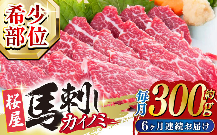 
            【全6回定期便】 【希少部位】馬刺し 貝の身 カイノミ 300g 熊本 冷凍 馬肉 馬刺 ヘルシー 【山都町（桜屋）】 [YBW107]
          