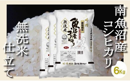 【令和8年産　新米予約】【無洗米6Kg】吟精  南魚沼産コシヒカリ【銘柄米 ブランド米 無洗米 こしひかり コシヒカリ 魚沼産 新潟米 産地直送 お米 米 こめ コメ ご飯 御飯 ごはん】【2026年10月上旬から1ヶ月以内に順次発送予定】