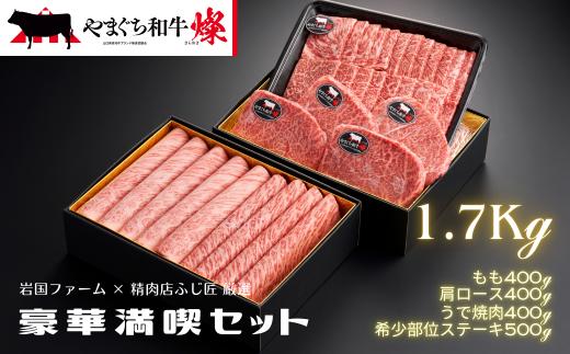やまぐち和牛燦（きらめき）豪華満喫セット（約1.7kg）（ももスライス400g＋肩ローススライス400g＋うで焼肉400g＋希少部位ステーキ500g）【A4等級以上】【山口県平生町産】【冷凍】【黒毛和牛】