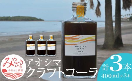 アオシマクラフトコーラ(400ml 3本セット) クラフトコーラ 400ml 3本 セット コーラシロップ コーラ シロップ 日向夏 きび糖 スパイス 希釈 希釈用 炭酸水 ホットミルク ラム酒 クラフトラムコーク 飲料 お取り寄せ ギフト