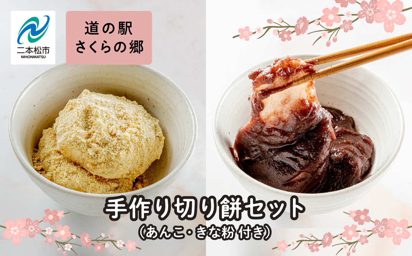 手作り切り餅セット あんこ・きなこ付き 餅 お正月 あんこ きなこ 切り餅 個包装 もち おすすめ お中元 お歳暮 ギフト 送料無料 二本松市 ふくしま 福島県 送料無料【企業組合さくらの郷】