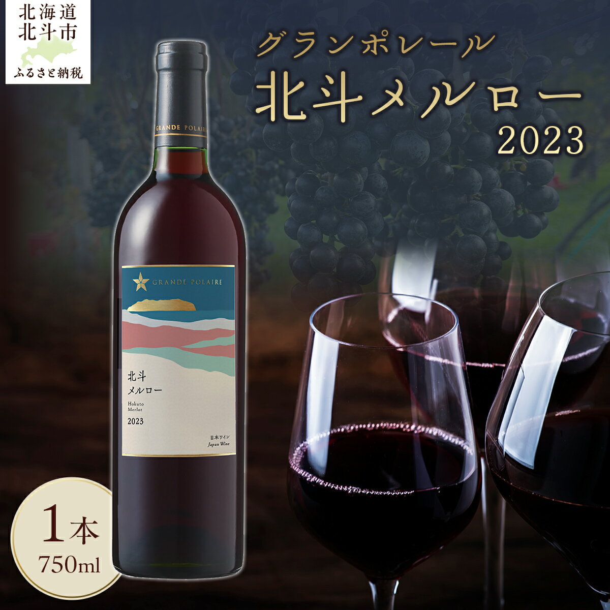 【ふるさと納税】【12/23までの寄附で年内配送】グランポレール　北斗メルロー2023 【 ふるさと納税 人気 おすすめ ランキング ワイン わいん 赤ワイン メルロー サッポロビール 葡萄 ぶどう お酒 ギフト 贈答 贈り物 プレゼント お祝い 北海道 北斗市 送料無料 】 HOKJ010
