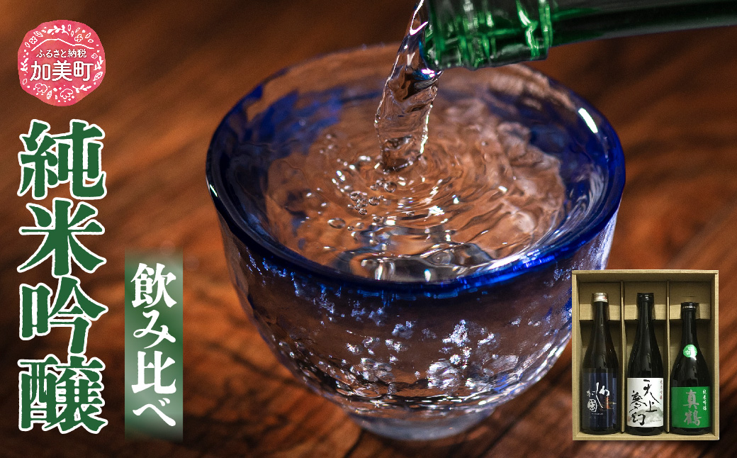 日本酒 地酒 純米吟醸 飲み比べ 720ml 3本 セット 真鶴 天上夢幻 わしが國 ｜宮城県 加美町 日本酒 酒 お酒 晩酌 冷酒 冷や ぬる燗 お歳暮 御歳暮 ギフト 贈り物 嗜好品 中勇分店 [