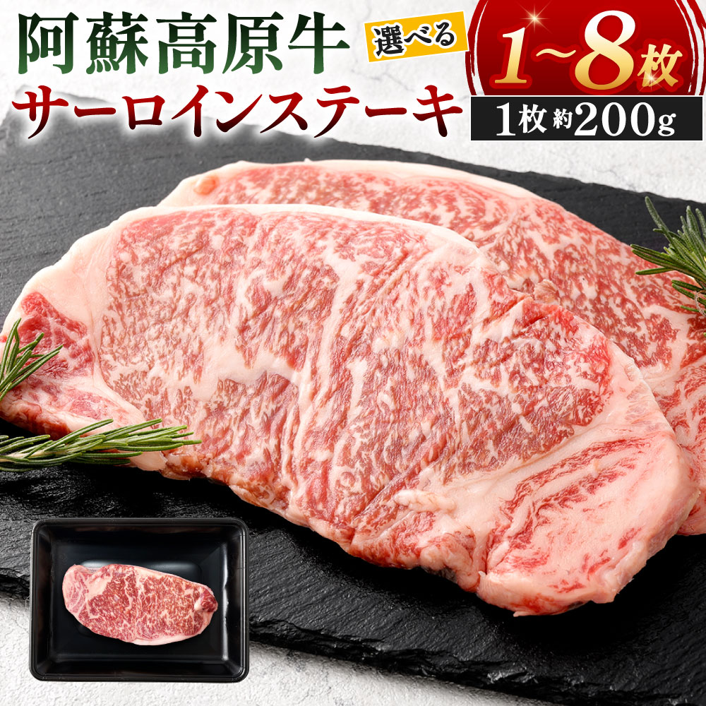 【ふるさと納税】阿蘇高原牛 サーロインステーキ 1枚約200g 選べる 約200g×1枚～8枚 お肉 牛肉 国産 日本産 サーロイン 国産牛 ステーキ バーベキュー BBQ アウトドア 真空 個包装 冷凍 SQF認定取得 福岡県北九州市