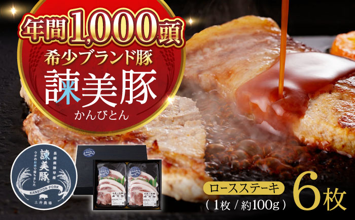 諫美豚 ロースステーキ 600g（100g×6枚） / 豚肉 ぶたにく ステーキ すてーき ロース ろーす テキカツ 焼肉 生姜焼き / 諫早市 / 株式会社土井農場 [AHAD087]