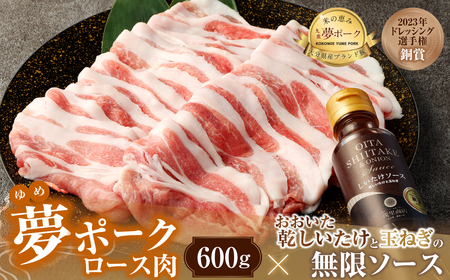 015-1042 夢ポーク ロース肉 600g おおいた乾しいたけと玉ねぎの無限ソース 1本セット