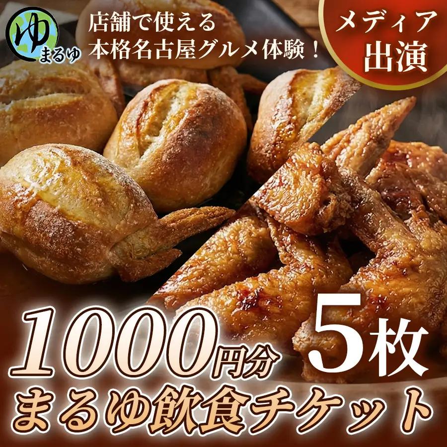【店舗で使える本格名古屋グルメ体験！】まるゆ飲食チケット 1000円分 5枚 名古屋市 飲食チケット 観光 グルメ 名物 体験 おすすめ ギフト