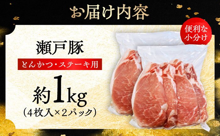 瀬戸豚 とんかつ ステーキ用 約1kg（4枚入り×2パック） / 豚肉 小分け ステーキ とんかつ / 瀬戸市 / 関屋精肉店 [BBBQ150]