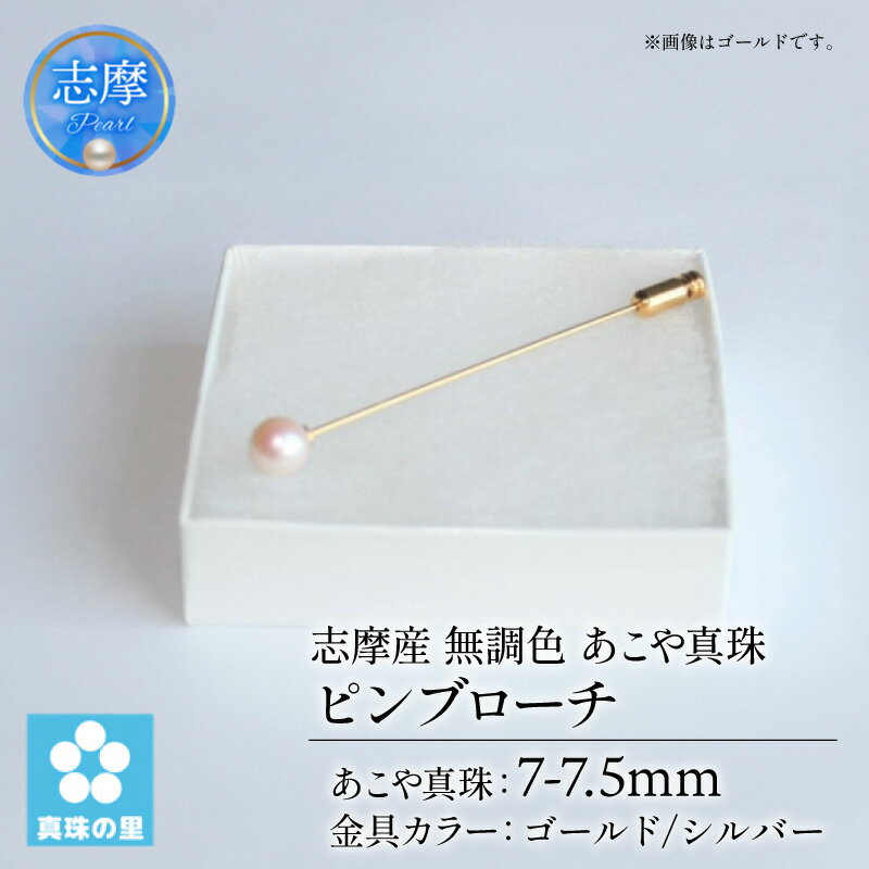 【ふるさと納税】 真珠 ピンブローチ 7 ～ 7.5mm 無調色 パール ゴールド シルバー ブローチ アクセサリー ジュエリー 三重県 伊勢志摩 志摩市 プレゼント 贈り物 贈答 人気 クリスマス バレンタイン ホワイトデー カジュアル / 真珠の里 7mmアコヤ真珠 ピンブローチ