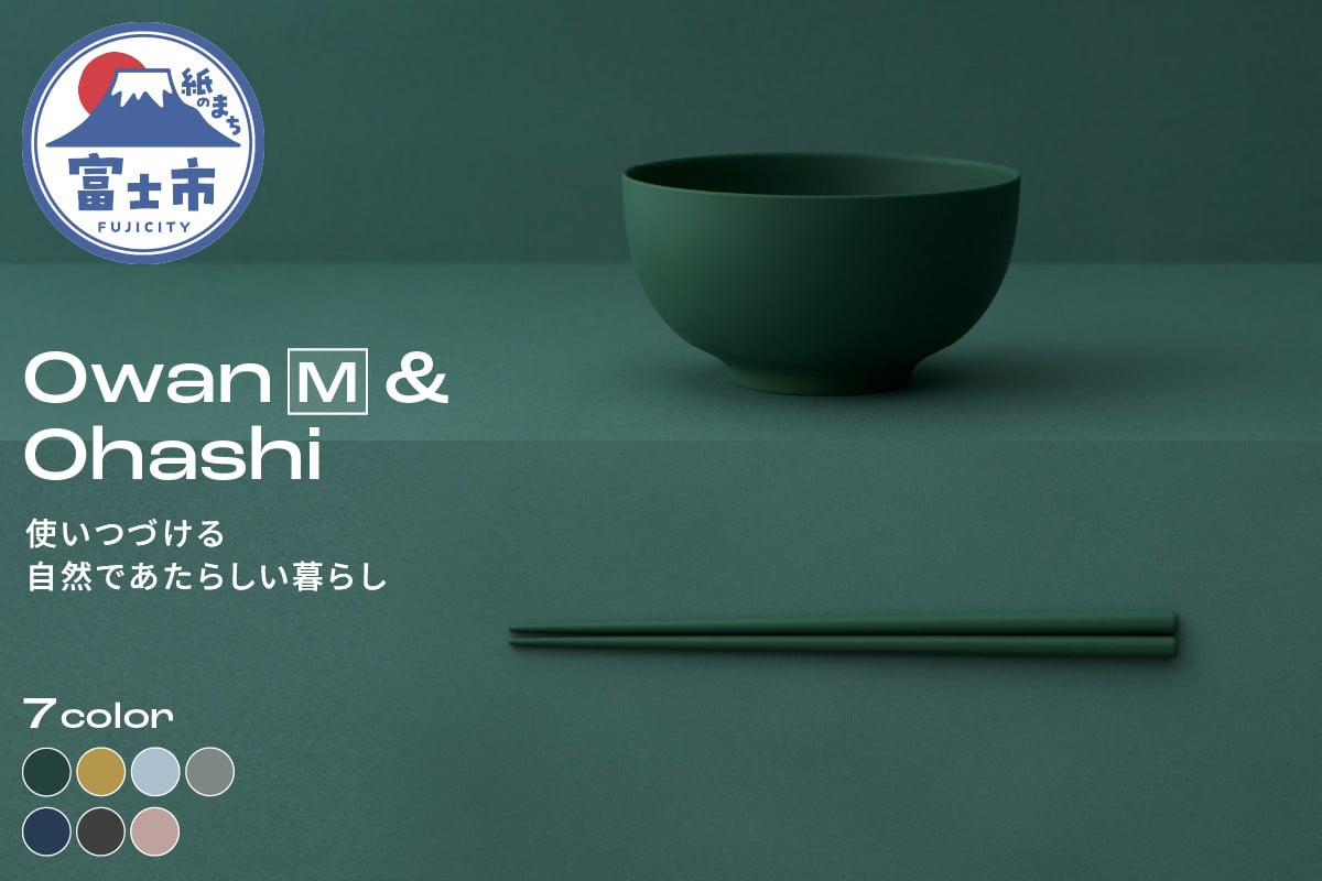 
            Owan M & Ohashi 2PCS 選べるカラー7色 セルロースファイバー複合樹脂 100%マテリアルリサイクル可能 テーブルウェア お椀 お箸 食器 キッチン用品 普遍的 美しい シンプル ミニマル 温かみのある手触り 重厚感 Mawal 富士市 [sf097-002]
          