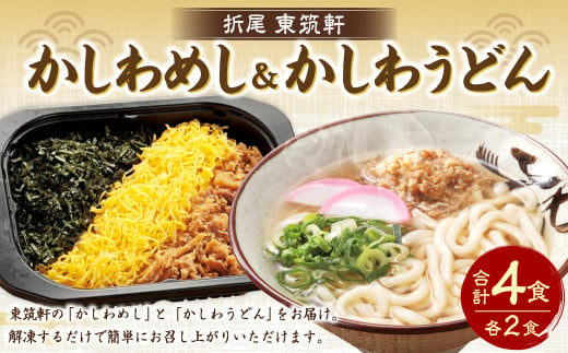 東筑軒 お試しセット かしわめし うどん 各2食入