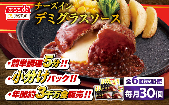 
            【全6回定期便】ジョイフル ハンバーグ 30個 ( チーズインデミグラスソース )《築上町》【株式会社　ジョイフル】[ABAA055] 牛100% ギフト 大容量 肉 牛 はんばーぐ ファミレス 冷凍 簡単 おかず 弁当 小分け 個包装 保存料不使用 人気定期便 110000円
          