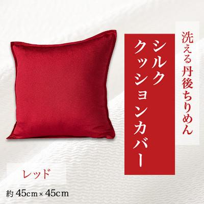 ふるさと納税 与謝野町 洗える丹後ちりめん「ちりめん美人」シルククッションカバー(レッド)