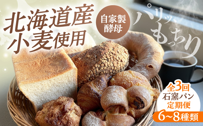 【3回定期便】 石窯パン 詰め合わせ 6～8種 冷凍 | 北海道産小麦 自家製酵母 食べ比べ セット ハード系 | cafeSTOVEN [BOAD002]