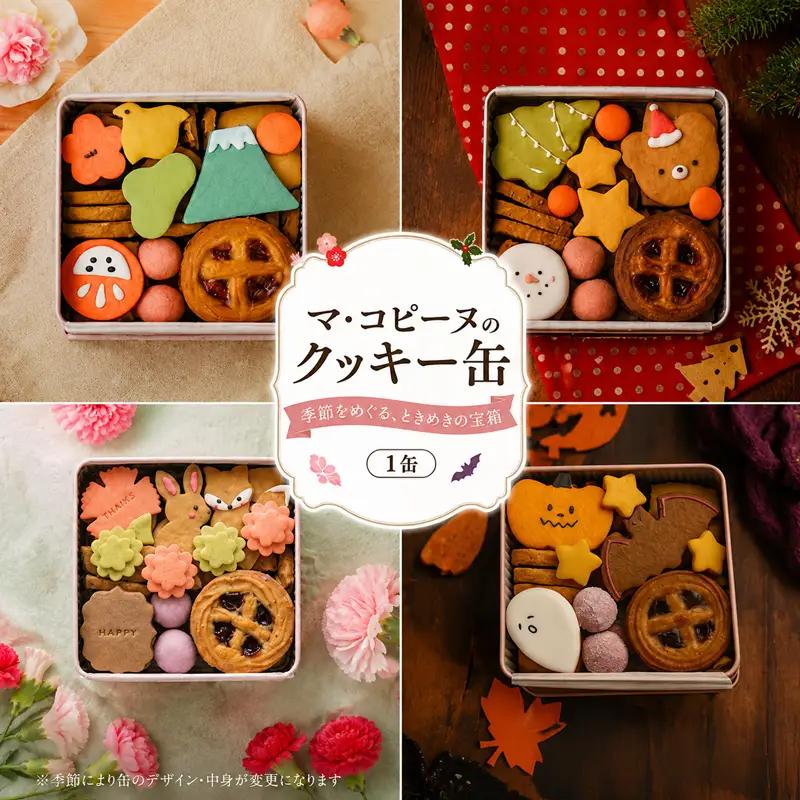 クッキー缶 ギフト | 季節のクッキー缶 【マ・コピーヌ】