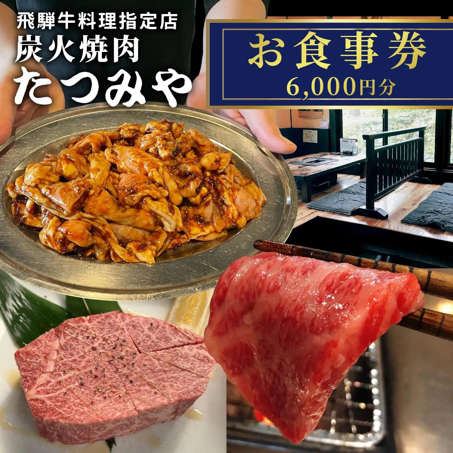 飛騨牛料理指定店 『炭火焼肉たつみや』 お食事券 6000円分 3000円分×2枚