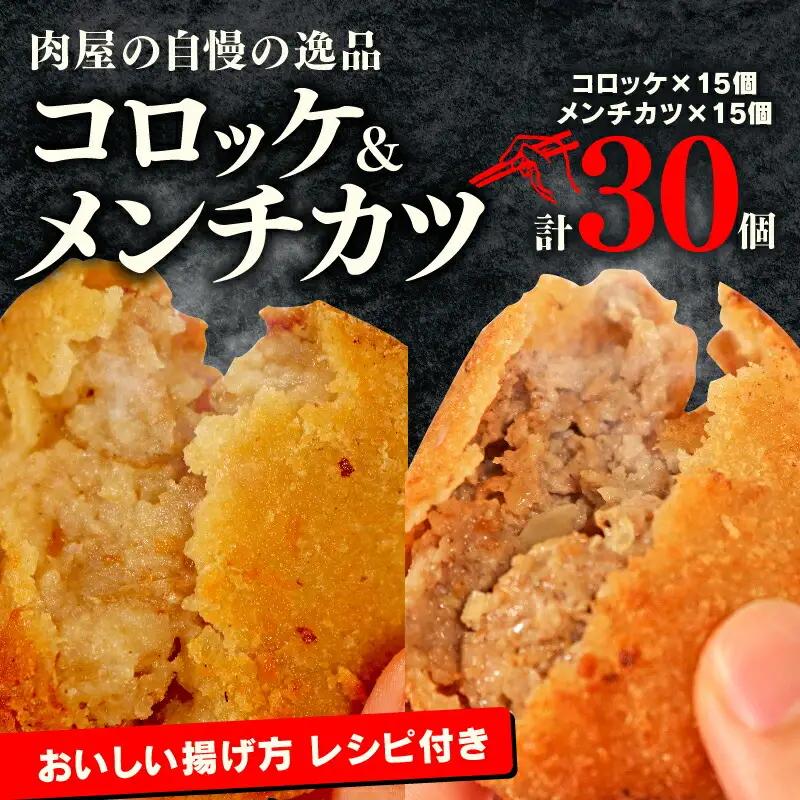 コロッケメンチカツセット30個 黒毛和牛すじ肉 メンチカツ 冷凍メンチカツ 肉屋のメンチカツ あっさりメンチカツ