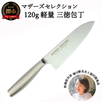 ふるさと納税 関市 マザーズ・セレクション 120g軽量 オールステンレス三徳包丁 H8-102