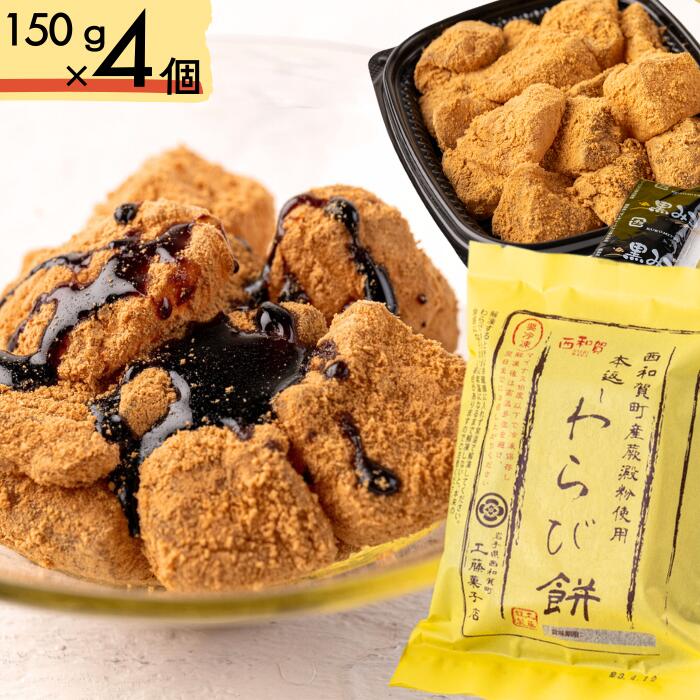 【ふるさと納税】本返し わらび餅 150g×4個　岩手県西和賀町　和菓子　わらび餅