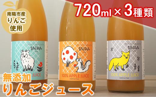 
                  果汁100％ 無添加りんごジュース 3本 (720ml×3種類) 《令和9年1月上旬～発送》 『平農園』 リンゴ ジュース 生産農家直送 飲み比べ 山形県 南陽市 [1651]
                