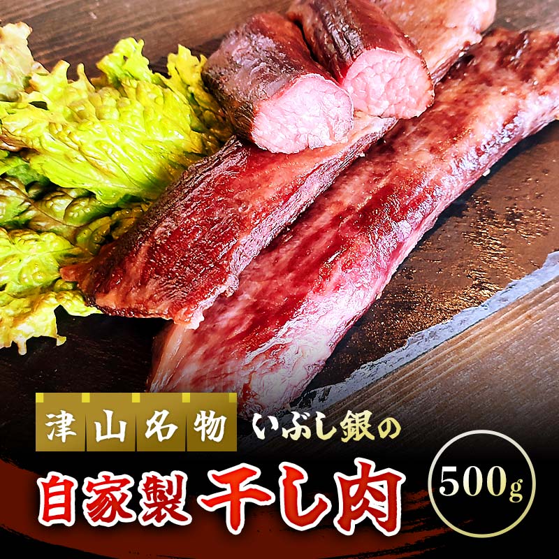 この地に伝わる独自の牛肉文化、津山名物 いぶし銀の【自家製 干し肉】500g【配送不可地域：離島】 TY0-0528