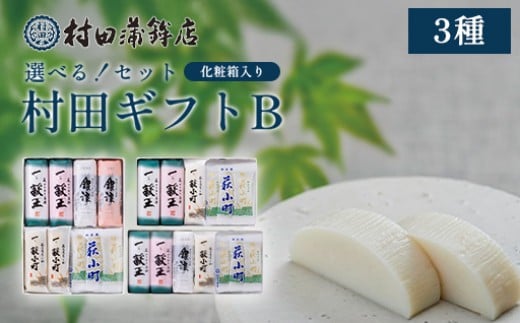 
                  【選べる！セット】【蒲鉾・竹輪】村田ギフトB 化粧箱入り
                