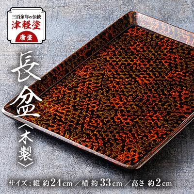 ふるさと納税 藤崎町 三百余年の伝統　『津軽塗(唐塗)長盆(木製)』