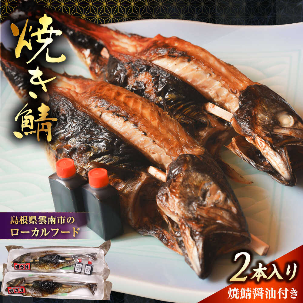 【ふるさと納税】【雲南特産】鯖 一串入魂！焼き鯖　2本入り | 焼き鯖 鯖 魚 郷土料理 魚介 さば サバ 惣菜 おかず おつまみ 贈り物 お祝い 人気 おすすめ ギフト プレゼント 送料無料 島根 雲南 島根県雲南市/有限会社石田魚店[AICQ008]