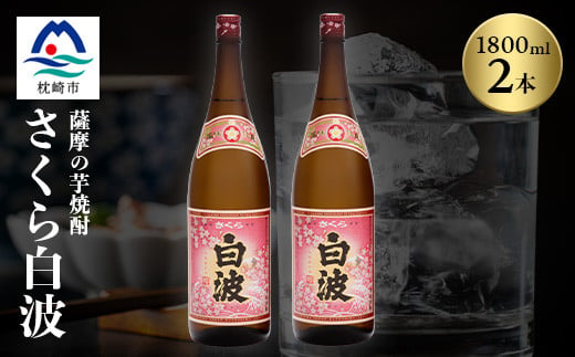 
            枕崎の定番焼酎 ＜ さくら白波 ＞ 1800ml×2本セット ＜ 薩摩焼酎 ＞ A6-96 _ 薩摩白波 白波 薩摩酒造 焼酎 いも焼酎 【1563716】
          