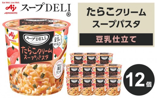 味の素 スープDELI たらこ クリーム スープパスタ 豆乳仕立て 12個 くるくるパスタ 容器入 レトルト インスタント 満足 ランチ 食べごたえ 手軽 おいしい 常温保存 食品 加工食品 おすすめ 人気 神奈川県 川崎市
