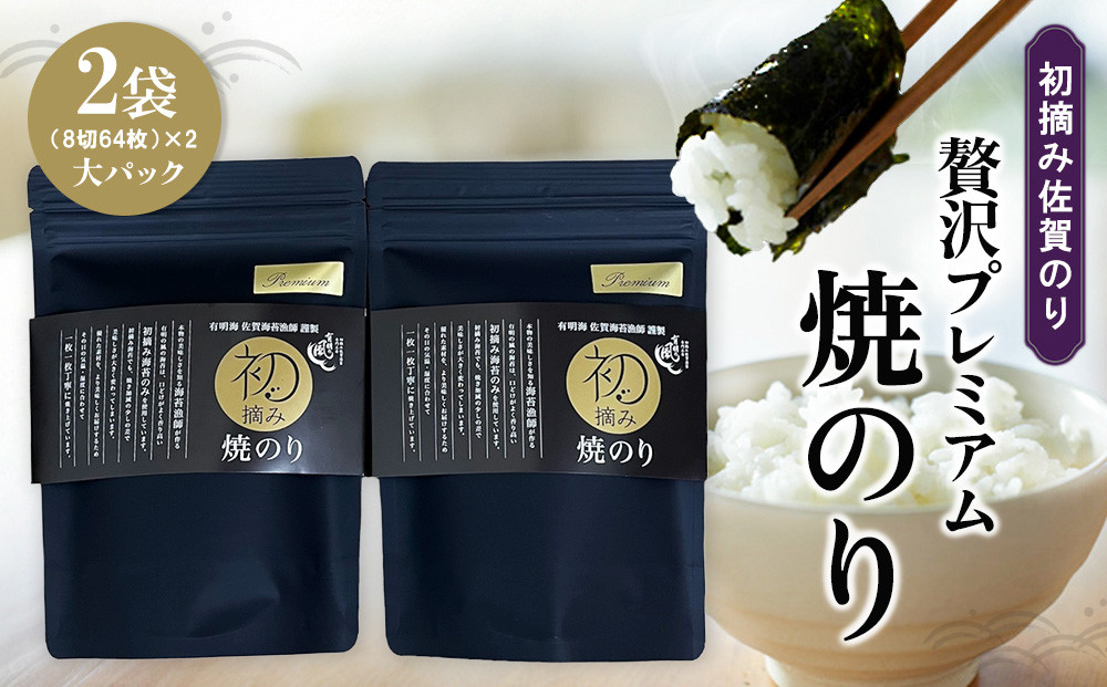 
            初摘み佐賀のり 贅沢プレミアム焼のり大パック2袋セット J【ミネラル おにぎり 手巻き サラダ おやつ 歯ごたえ 贈答 ギフト】A6-C089011
          