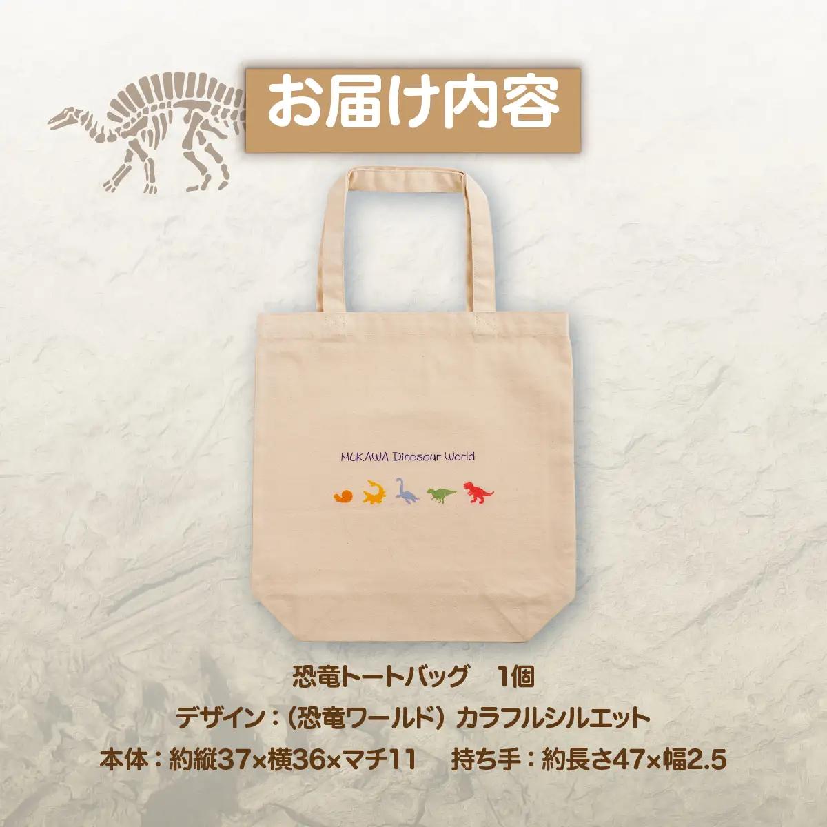 恐竜トートバッグ【A】（恐竜ワールド）カラフルシルエットver. MKWAD004
