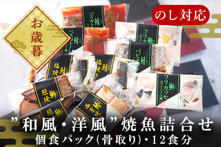「お歳暮」”和風・洋風”焼魚詰合せ(骨取り) 個食パック・12食分 (さば塩焼 ぶり照焼 さわら西京焼 さばトマト煮 ぶりクリーム煮 さわら香草焼×各2パック) おさかな村 国産 小分け