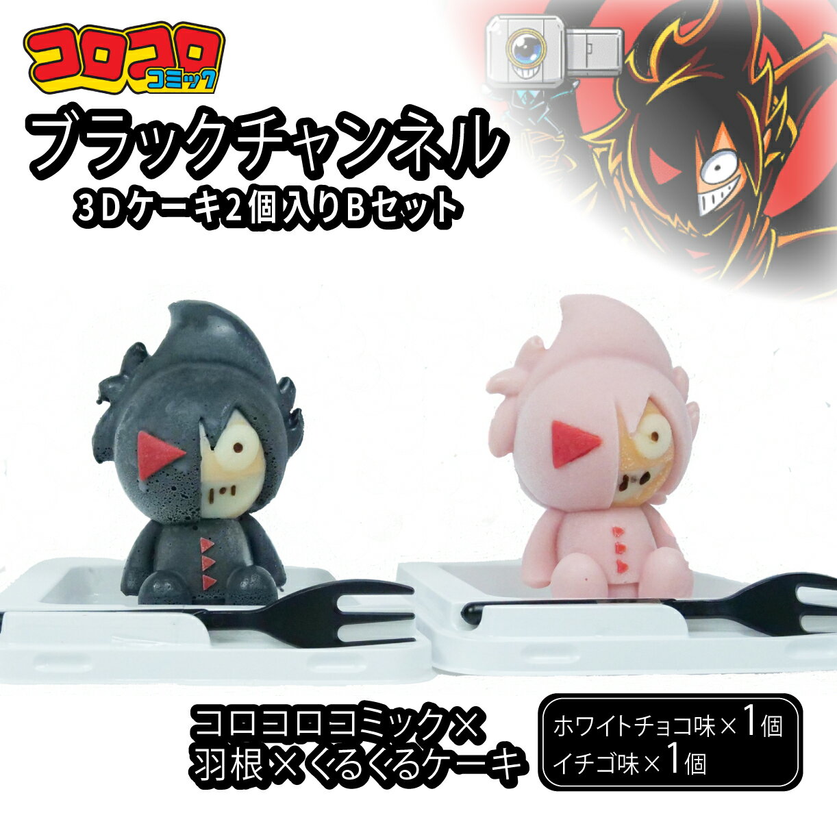 【ふるさと納税】 ブラックチャンネル 3D ケーキ 2個入 Bセット ホワイトチョコ 苺 イチゴ スイーツ お取り寄せ デザート チョコレート ストロベリー 誕生日プレゼント 贈り物 人気 ランキング 美味しい クリスマス 沼津市 静岡県