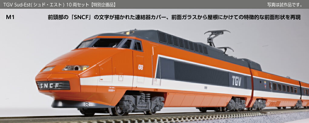 【ふるさと納税】J043-26 鉄道模型【Nゲージ】TGV Sud-Est