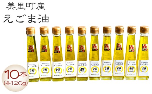 美里町産えごま油 120gビン10本セット【国産・非加熱・生搾り・添加物一切不使用！】美里ＥＧＯＭＡファーム [No.139] ／ えごま油 低温圧搾 搾りたて 無添加 無農薬 αリノレン酸 コールドプレス サラダ油 料理用油 健康志向 調味料 パンやスープ トースト 和食 洋食 埼玉県