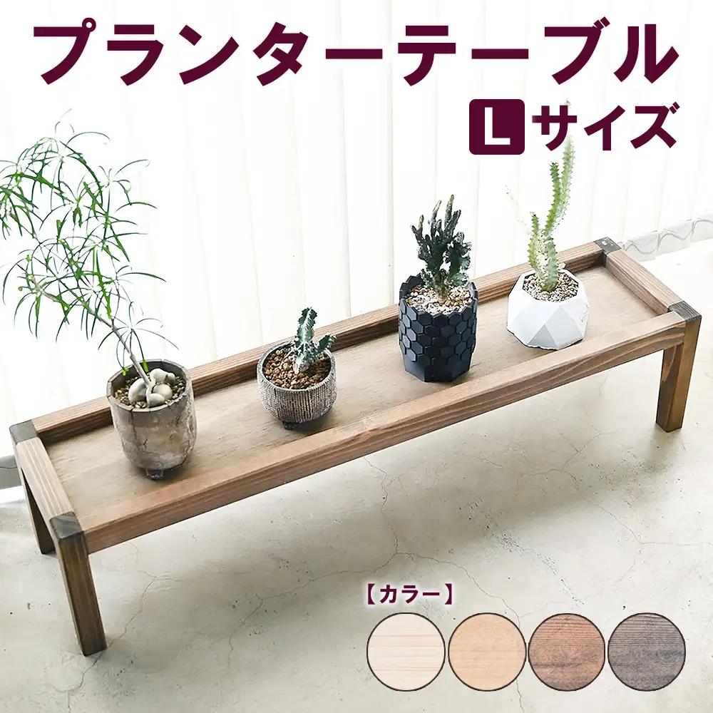 プランターテーブル Lサイズ | 観葉植物 プランター 花台 インテリア 無垢材 木製 オシャレ おしゃれ