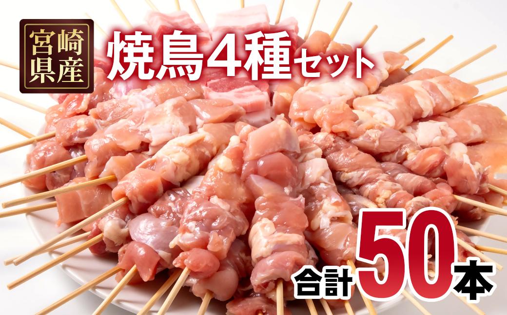 宮崎県産若鶏 焼鳥串・豚バラ串 合計50本セット 小分け 10本×5袋＜70-15a＞
