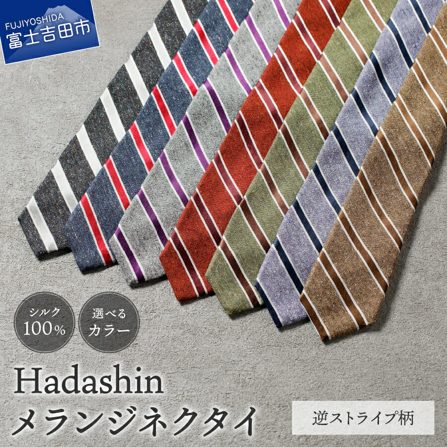 【ふるさと納税】 ネクタイ シルク100％ メンズ 男 高級 上品 スーツ シルクネクタイ メランジ 逆ストライプ柄 選べるカラー 7色 ブラウン パープル グリーン レンガ グレー ネイビー ダークグレー 絹糸 プレゼント ギフト 父の日 カジュアル ビジネス 【Hadashin】