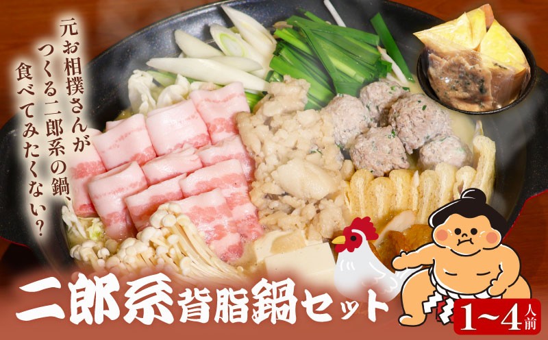 
            元お相撲さんがつくる 二郎系背脂鍋 セット 特製 つくね 自家製 二郎系 背脂 スープ 選べる容量 スープのみ 1人前 2人前 4人前 ずえじろう 鶏 鶏肉 とり 肉 お肉 にく 鍋セット 鍋つゆ 二郎 簡単 調理 簡単調理 冷凍 小分け お手軽 夕ご飯 家庭 家庭用 パーティ 宴会 出汁 ダシ だし 相撲 人気 おすすめ ふるさと納税 京都 八幡 八幡市 麺屋 楽食酒 礎 まるで 二郎系ラーメン
          