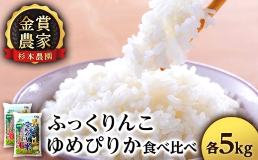 ゆめぴりか・ふっくりんこ食べ比べセット 10kg（5kg×2）《杉本農園》 米 白米 北海道米 北海道産米 ブランド米 おにぎり ごはん 精米 送料無料