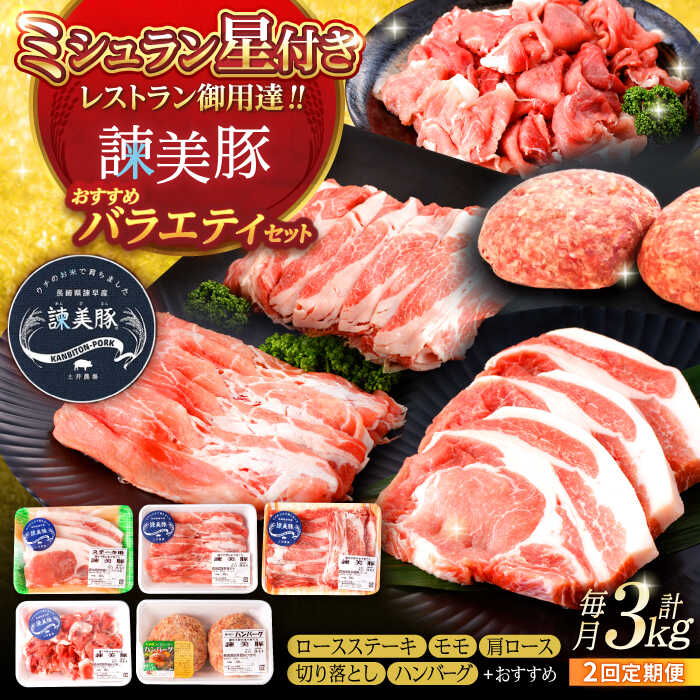 【ふるさと納税】【2回定期便】＜特Aのブランド米で育てた＞諫美豚バラエティセット 計3kg（ ロースステーキ モモ 肩ロース 切り落とし ハンバーグ ） / 諫美豚 豚肉 ロース ハンバーグ / 諫早市 / 株式会社土井農場 [AHAD001]
