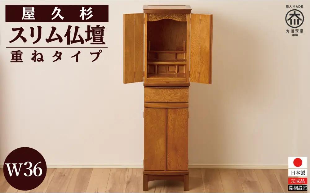 屋久杉 スリム仏壇 W36 重ねタイプ
